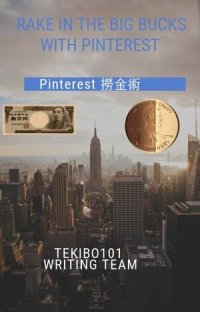 cover of the book Pinterest 撈金術從賺萬元開始: 繁體中文免費送英文雙語版/Rake In The Big Bucks With Pinterest /Bilingual, Chinese +English