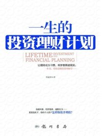 cover of the book 一生的投资理财计划