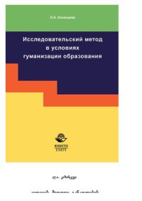 cover of the book Исследовательский метод в условиях гуманизации образования