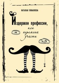 cover of the book Издержки профессии, или Перемена участи