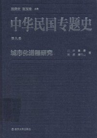 cover of the book 中华民国专题史（第九卷）: 城市化进程研究