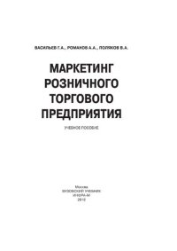 cover of the book Маркетинг розничного торгового предприятия