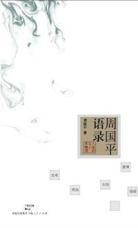 cover of the book 周国平语录 (Quotes from Zhou Guoping): 人生50个关键词 (50 Key Words for Life)