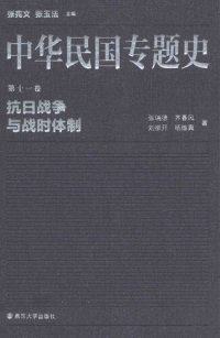 cover of the book 中华民国专题史（第十一卷）: 抗日战争与战时体制