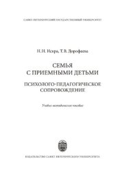 cover of the book Семья с приемными детьми: психолого-педагогическое сопровождение