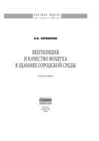 cover of the book Вентиляция и качество воздуха в зданиях городской среды