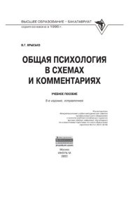 cover of the book Общая психология в схемах и комментариях