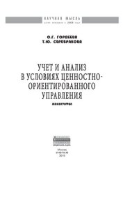 cover of the book Учет и анализ в условиях ценностно-ориентированного управления