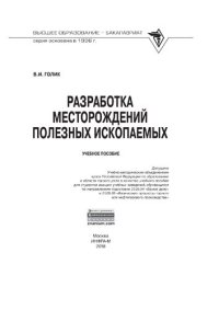 cover of the book Разработка месторождений полезных ископаемых