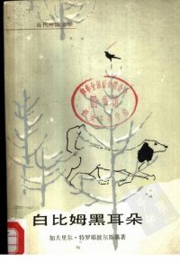 cover of the book 白比姆黑耳朵