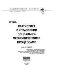 cover of the book Статистика в управлении социально-экономическими процессами