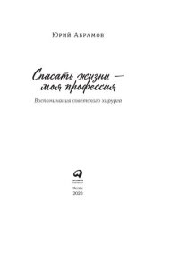 cover of the book Спасать жизни — моя профессия: воспоминания советского хирурга