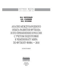 cover of the book Анализ международного опыта развития футбола и его применение в России с учетом подготовки к Чемпионату мира по футболу ФИФА 2018