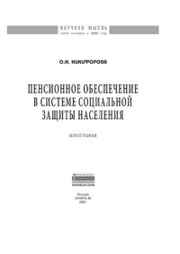 cover of the book Пенсионное обеспечение в системе социальной защиты населения