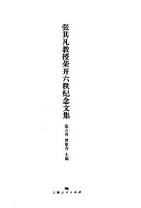 cover of the book 张其凡教授荣开六秩纪念文集