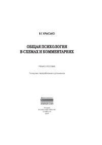 cover of the book Общая психология в схемах и комментариях