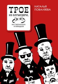 cover of the book Трое из Блумсбери, не считая Кота и Кренделя