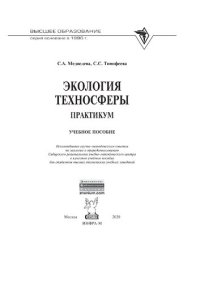 cover of the book Экология техносферы: практикум