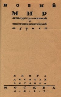 cover of the book Новый Мир