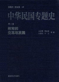 cover of the book 中华民国专题史（第十卷）: 教育的变革与发展