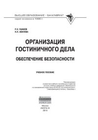 cover of the book Организация гостиничного дела: обеспечение безопасности