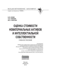 cover of the book Оценка стоимости нематериальных активов и интеллектуальной собственности