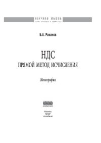 cover of the book НДС: прямой метод исчисления