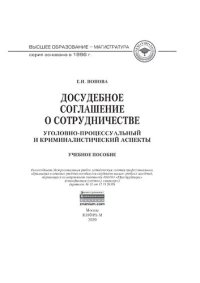 cover of the book Досудебное соглашение о сотрудничестве: уголовно-процессуальный и криминалистический аспекты