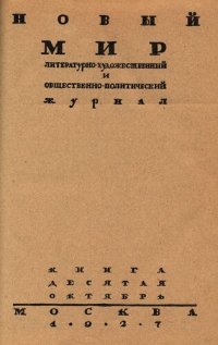 cover of the book Новый Мир