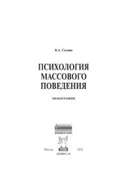 cover of the book Психология массового поведения