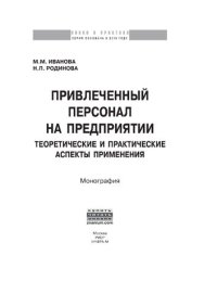 cover of the book Привлеченный персонал на предприятии: теоретические и практические аспекты применения