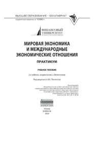 cover of the book Мировая экономика и международные экономические отношения