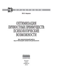 cover of the book Оптимизация личностных преимуществ: психологические возможности