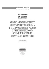 cover of the book Анализ международного опыта развития футбола и его применение в России с учетом подготовки к Чемпионату мира по футболу ФИФА 2018