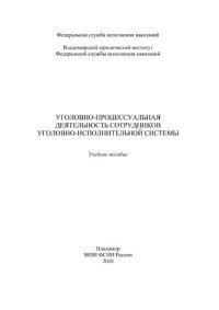 cover of the book Уголовно-процессуальная деятельность сотрудников уголовно-исполнительной системы