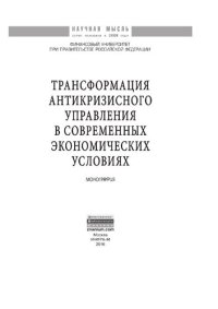 cover of the book Трансформация антикризисного управления в современных экономических условиях