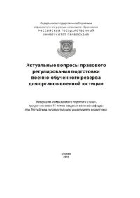 cover of the book Актуальные вопросы правового регулирования подготовки военно-обученного резерва для органов военной юстиции