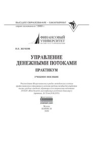 cover of the book Управление денежными потоками. Практикум