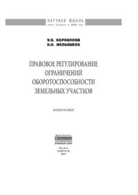 cover of the book Правовое регулирование ограничений оборотоспособности земельных участков