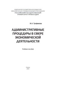 cover of the book Административные процедуры в сфере экономической деятельности