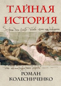 cover of the book Тенденции цивилизаций. Философия тайной истории