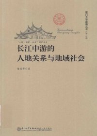 cover of the book 长江中游的人地关系与地域社会