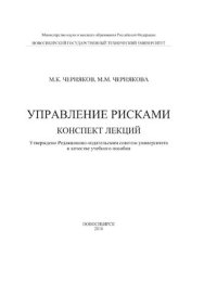 cover of the book Управление рисками. Конспект лекций