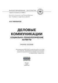 cover of the book Деловые коммуникации: социально-психологические аспекты