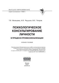 cover of the book Психологическое консультирование личности в процессе профессионализации