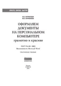 cover of the book Оформляем документы на персональном компьютере: грамотно и красиво