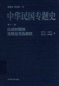 cover of the book 中华民国专题史（第十二卷）: 抗战时期的沦陷区与伪政权