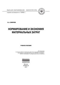 cover of the book Нормирование и экономия материальных затрат