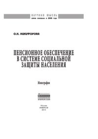 cover of the book Пенсионное обеспечение в системе социальной защиты населения