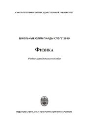 cover of the book Школьные олимпиады СПбГУ. Физика 2019